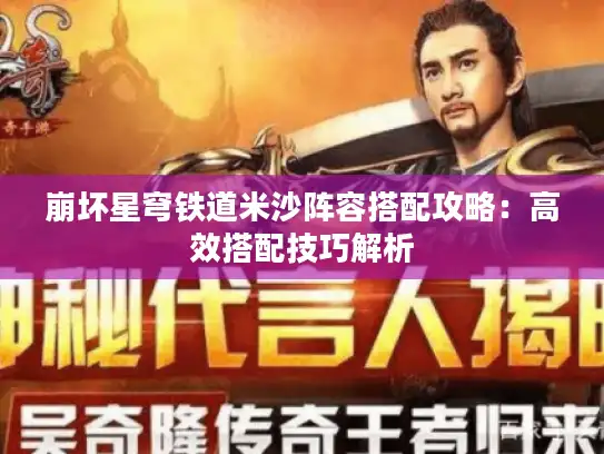 崩坏星穹铁道米沙阵容搭配攻略：高效搭配技巧解析