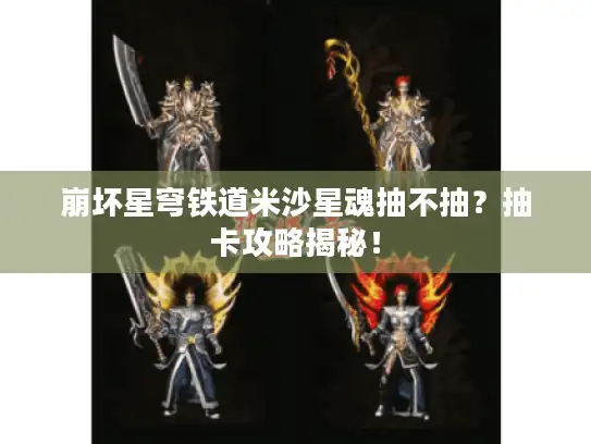 崩坏星穹铁道米沙星魂抽不抽?抽卡攻略揭秘! 崩坏星穹铁道米沙星魂抽不抽?抽卡攻略揭秘!