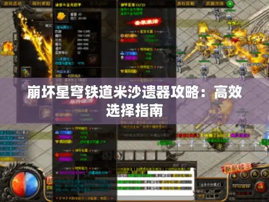 崩坏星穹铁道米沙遗器攻略：高效选择指南