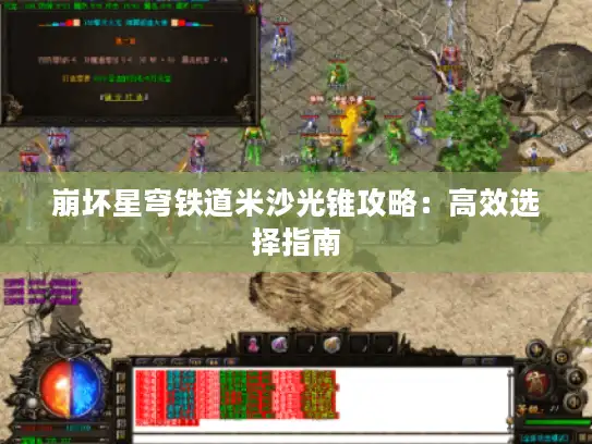 崩坏星穹铁道米沙光锥攻略：高效选择指南