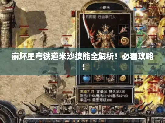 崩坏星穹铁道米沙技能全解析！必看攻略！