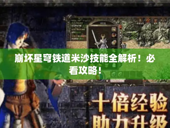 崩坏星穹铁道米沙技能全解析！必看攻略！