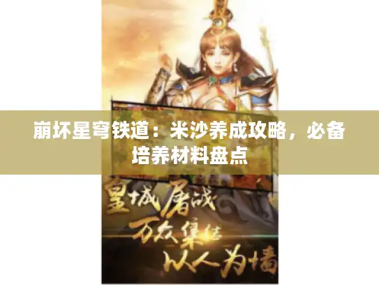 崩坏星穹铁道：米沙养成攻略，必备培养材料盘点