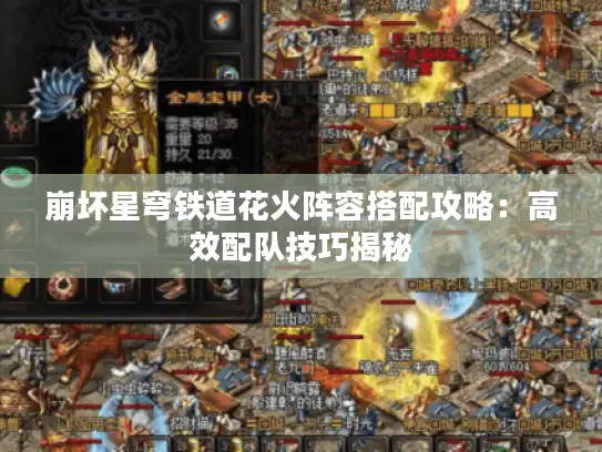 崩坏星穹铁道花火阵容搭配攻略：高效配队技巧揭秘