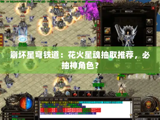 崩坏星穹铁道：花火星魂抽取推荐，必抽神角色？