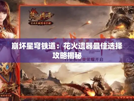 崩坏星穹铁道：花火遗器最佳选择攻略揭秘