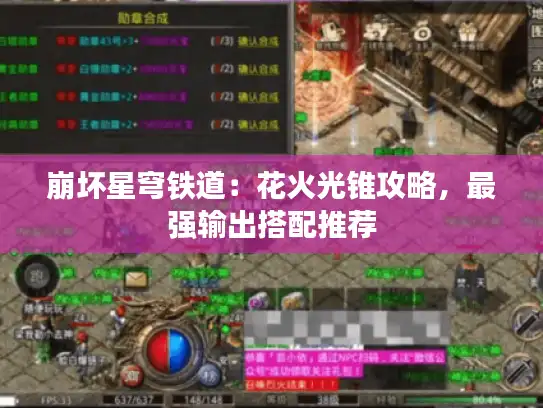 崩坏星穹铁道：花火光锥攻略，最强输出搭配推荐