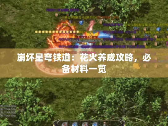 崩坏星穹铁道：花火养成攻略，必备材料一览