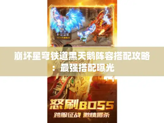 崩坏星穹铁道黑天鹅阵容搭配攻略：最强搭配曝光