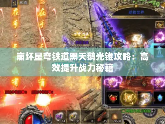 崩坏星穹铁道黑天鹅光锥攻略：高效提升战力秘籍