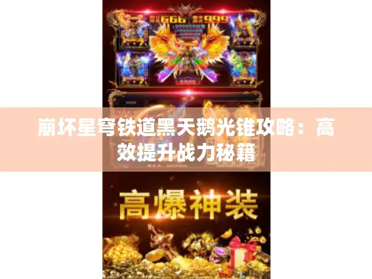 崩坏星穹铁道黑天鹅光锥攻略：高效提升战力秘籍