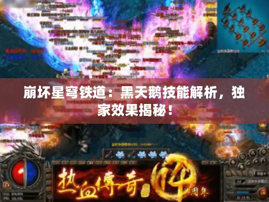 崩坏星穹铁道：黑天鹅技能解析，独家效果揭秘！