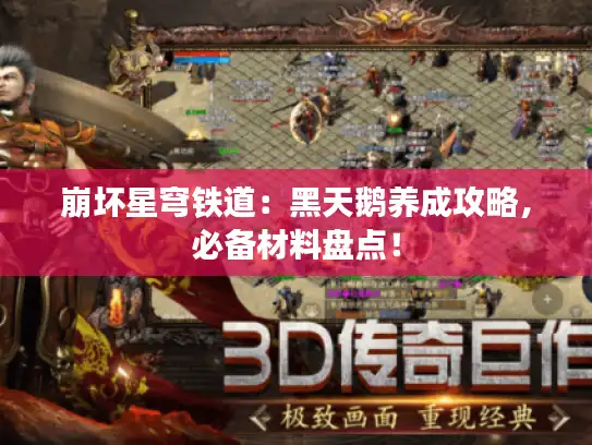 崩坏星穹铁道:黑天鹅养成攻略,必备材料盘点! 崩坏星穹铁道:黑天鹅养成攻略,必备材料盘点!