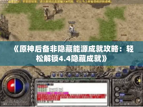 《原神后备非隐藏能源成就攻略:轻松解锁4.4隐藏成就》 《原神后备非隐藏能源成就攻略:轻松解锁4.4隐藏成就》