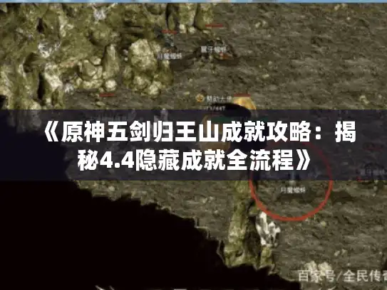 《原神五剑归王山成就攻略：揭秘4.4隐藏成就全流程》