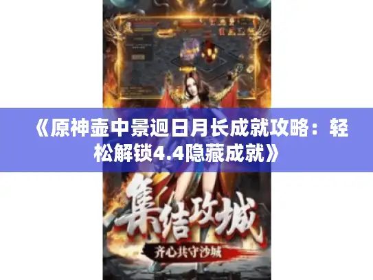 《原神壶中景迥日月长成就攻略:轻松解锁4.4隐藏成就》 《原神壶中景迥日月长成就攻略:轻松解锁4.4隐藏成就》