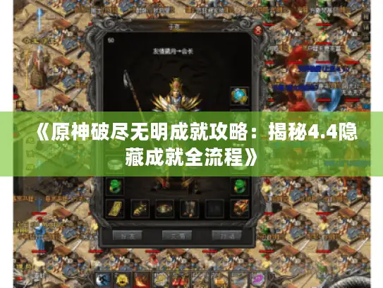 《原神破尽无明成就攻略:揭秘4.4隐藏成就全流程》 《原神破尽无明成就攻略:揭秘4.4隐藏成就全流程》