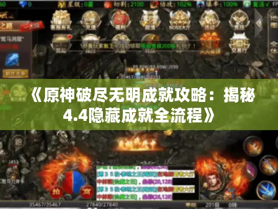 《原神破尽无明成就攻略:揭秘4.4隐藏成就全流程》 《原神破尽无明成就攻略:揭秘4.4隐藏成就全流程》
