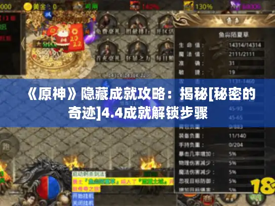 《原神》隐藏成就攻略：揭秘[秘密的奇迹]4.4成就解锁步骤