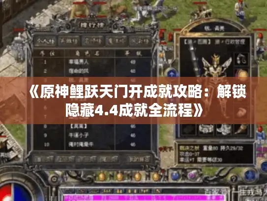 《原神鲤跃天门开成就攻略:解锁隐藏4.4成就全流程》 《原神鲤跃天门开成就攻略:解锁隐藏4.4成就全流程》