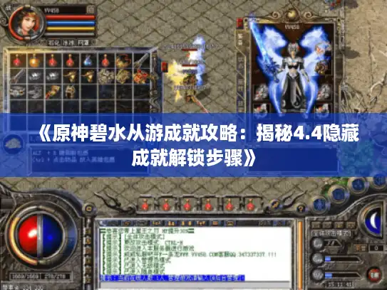 《原神碧水从游成就攻略:揭秘4.4隐藏成就解锁步骤》 《原神碧水从游成就攻略:揭秘4.4隐藏成就解锁步骤》