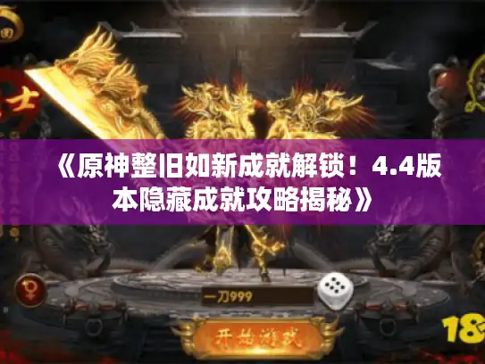 《原神整旧如新成就解锁!4.4版本隐藏成就攻略揭秘》 《原神整旧如新成就解锁!4.4版本隐藏成就攻略揭秘》