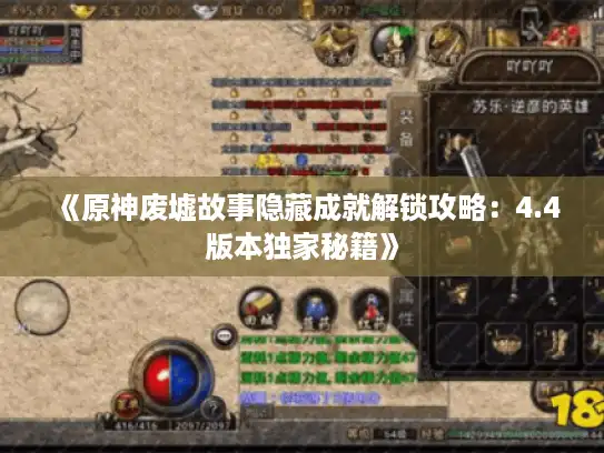 《原神废墟故事隐藏成就解锁攻略:4.4版本独家秘籍》 《原神废墟故事隐藏成就解锁攻略:4.4版本独家秘籍》