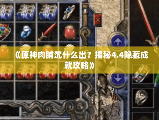 《原神肉脯沉什么出？揭秘4.4隐藏成就攻略》