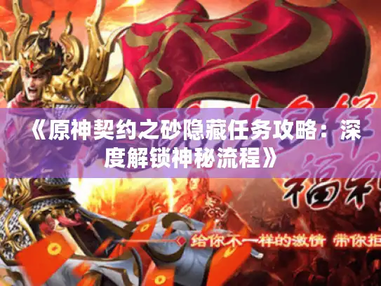 《原神契约之砂隐藏任务攻略：深度解锁神秘流程》