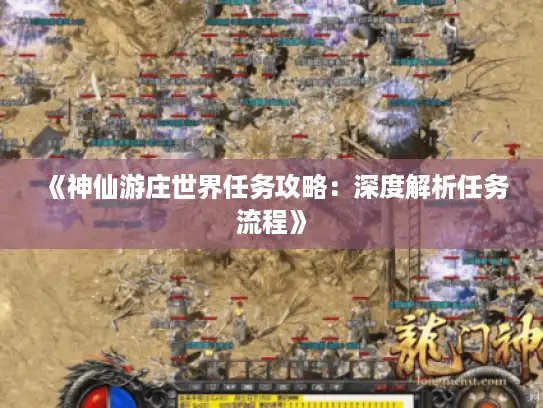 《神仙游庄世界任务攻略：深度解析任务流程》
