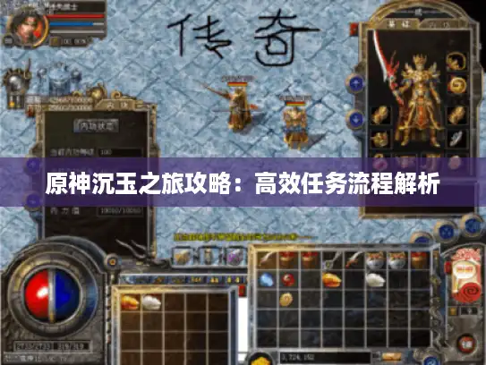 原神沉玉之旅攻略：高效任务流程解析