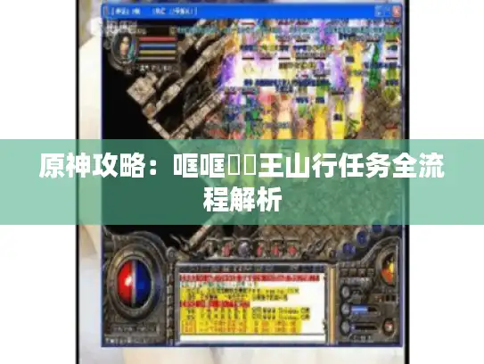 原神攻略:哐哐蹡蹡王山行任务全流程解析 原神攻略:哐哐蹡蹡王山行任务全流程解析