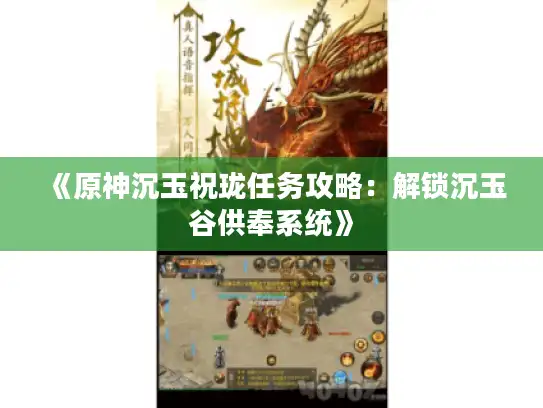 《原神沉玉祝珑任务攻略：解锁沉玉谷供奉系统》