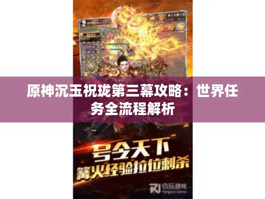 原神沉玉祝珑第三幕攻略:世界任务全流程解析 原神沉玉祝珑第三幕攻略:世界任务全流程解析