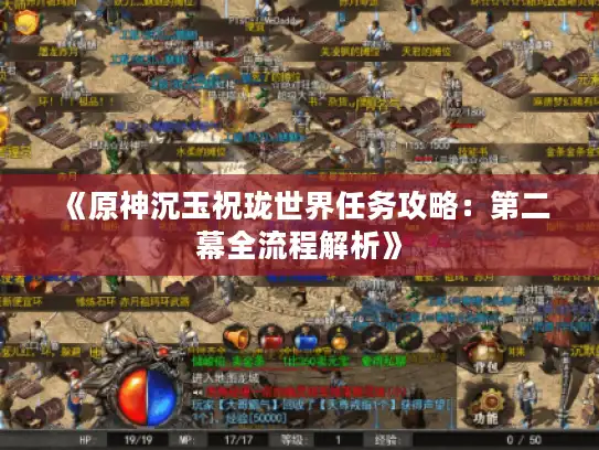 《原神沉玉祝珑世界任务攻略:第二幕全流程解析》 《原神沉玉祝珑世界任务攻略:第二幕全流程解析》