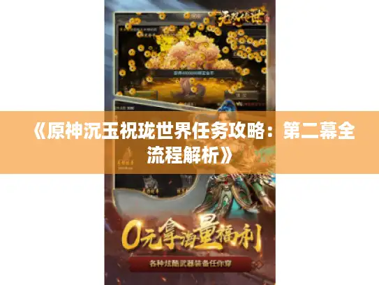 《原神沉玉祝珑世界任务攻略:第二幕全流程解析》 《原神沉玉祝珑世界任务攻略:第二幕全流程解析》