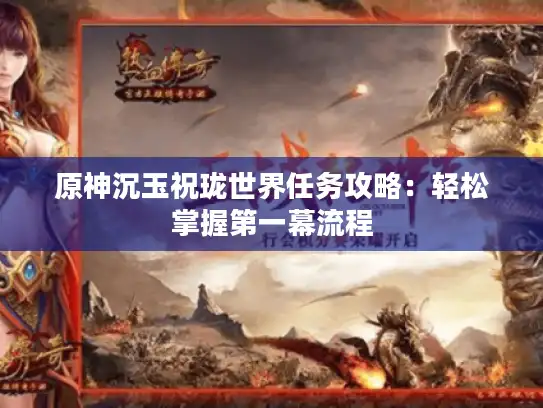 原神沉玉祝珑世界任务攻略:轻松掌握第一幕流程 原神沉玉祝珑世界任务攻略:轻松掌握第一幕流程