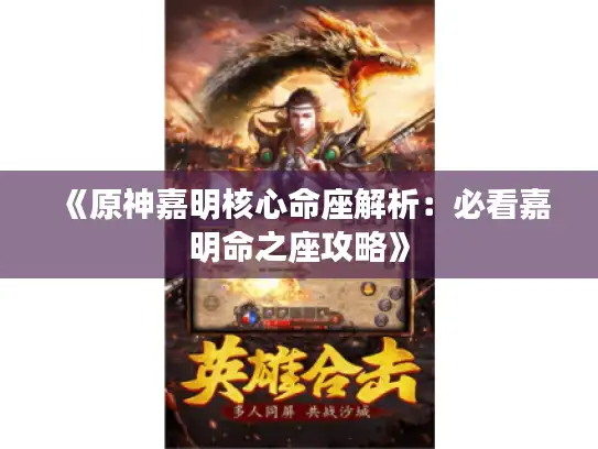 《原神嘉明核心命座解析：必看嘉明命之座攻略》