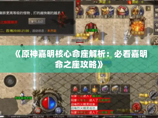 《原神嘉明核心命座解析：必看嘉明命之座攻略》