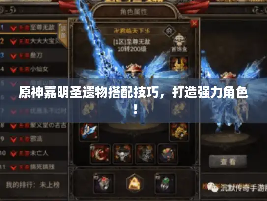 原神嘉明圣遗物搭配技巧，打造强力角色！