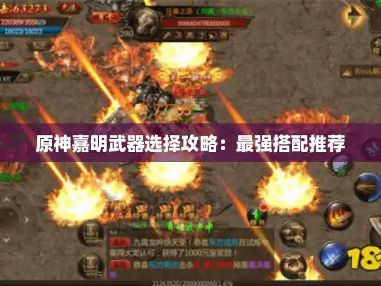 原神嘉明武器选择攻略：最强搭配推荐