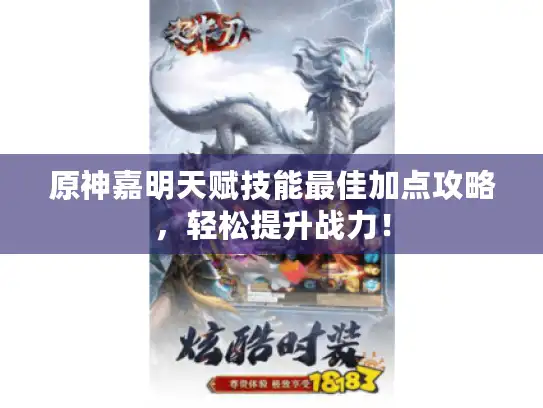 原神嘉明天赋技能最佳加点攻略,轻松提升战力! 原神嘉明天赋技能最佳加点攻略,轻松提升战力!