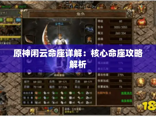 原神闲云命座详解:核心命座攻略解析 原神闲云命座详解:核心命座攻略解析