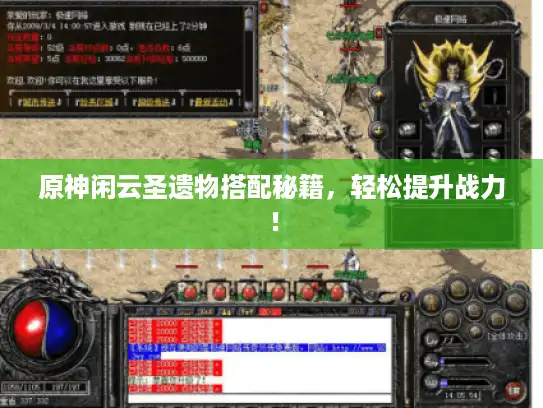 原神闲云圣遗物搭配秘籍，轻松提升战力！