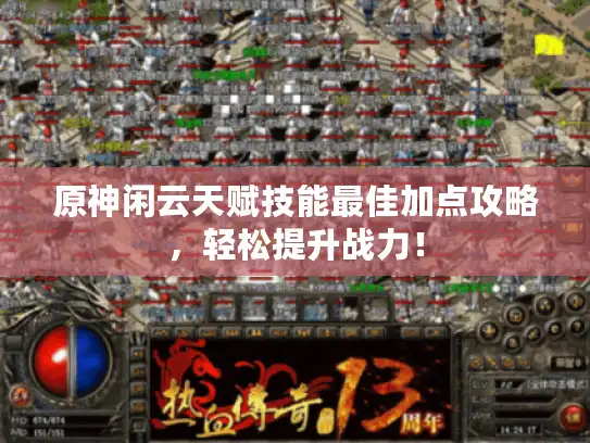 原神闲云天赋技能最佳加点攻略,轻松提升战力! 原神闲云天赋技能最佳加点攻略,轻松提升战力!