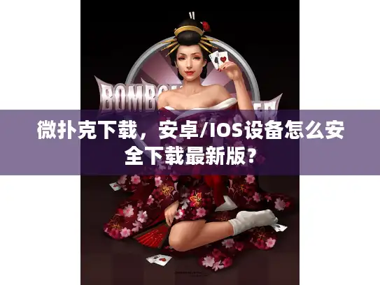 微扑克下载，安卓/IOS设备怎么安全下载最新版？