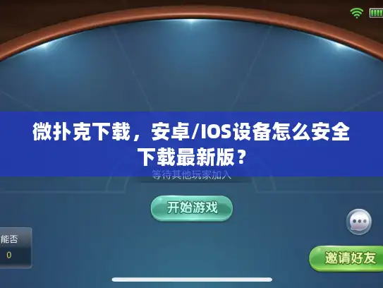 微扑克下载，安卓/IOS设备怎么安全下载最新版？