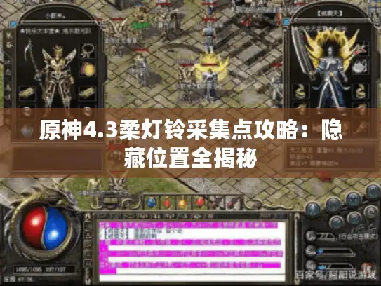 原神4.3柔灯铃采集点攻略:隐藏位置全揭秘 原神4.3柔灯铃采集点攻略:隐藏位置全揭秘