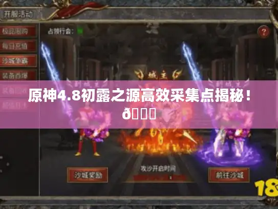 原神4.8初露之源高效采集点揭秘！🌟
