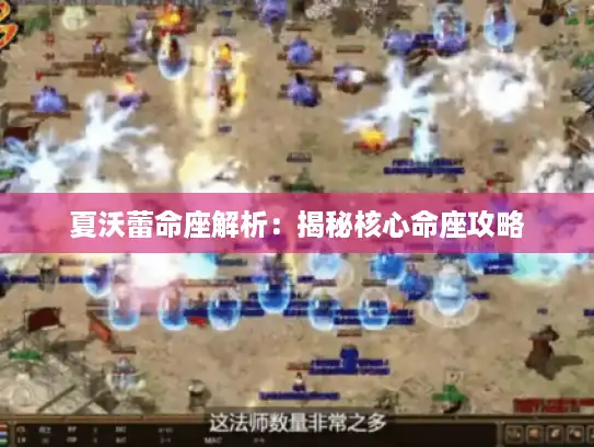 夏沃蕾命座解析：揭秘核心命座攻略